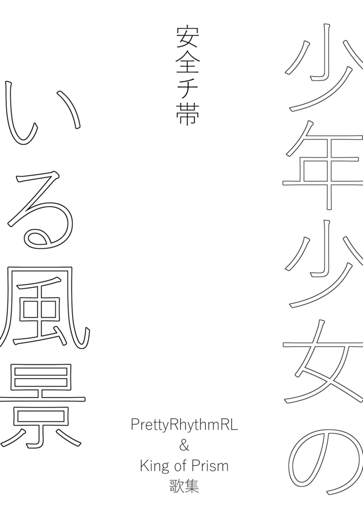 【キンプリ・RL】少年少女のいる風景
