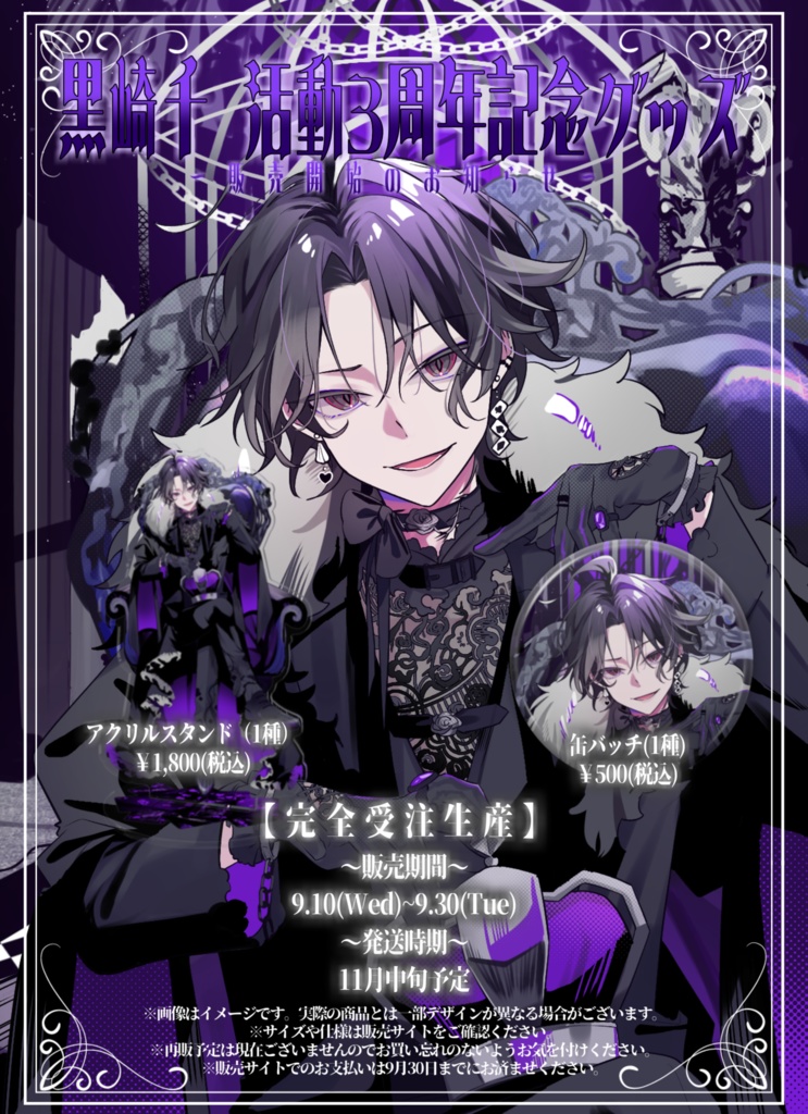 アクリルスタンド 3周年記念グッズ