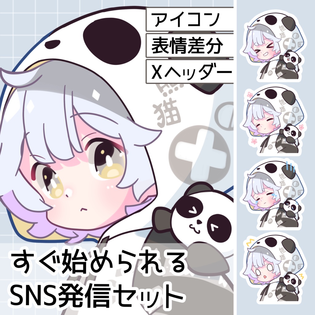 【すぐ始められるSNS発信セット】アイコン、Xヘッダー、表情差分4点！パンダパーカーの男の子