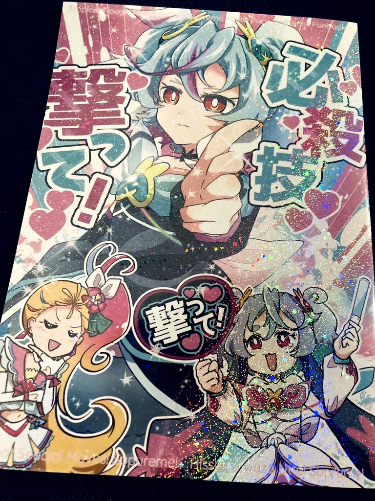 レイフレ30新刊「必殺技撃って!」
