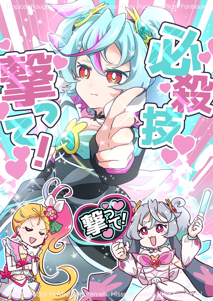 レイフレ30新刊「必殺技撃って！」