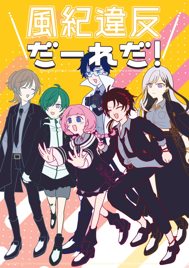 にじそうさく09新刊「風紀違反だーれだ！」