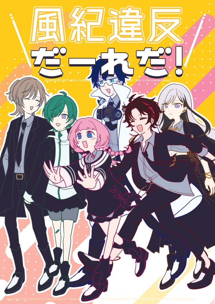 にじそうさく09新刊「風紀違反だーれだ！」