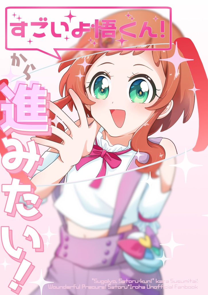 C104新刊「「すごいよ悟くん!」から進みたい!」