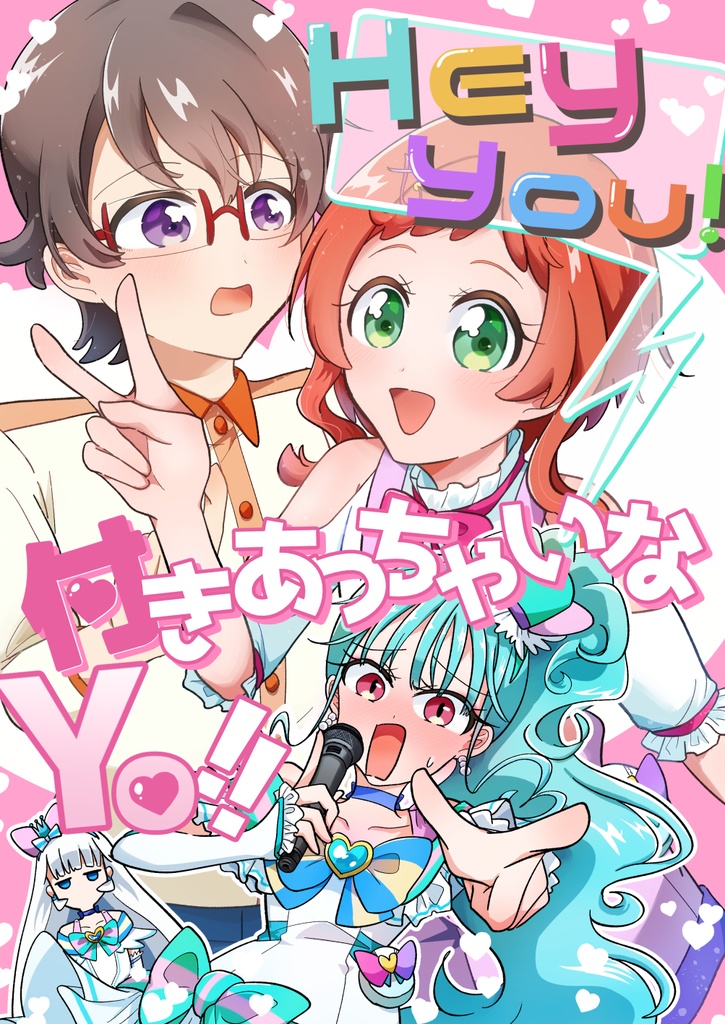 Hey you! 付き合っちゃいなYo!!