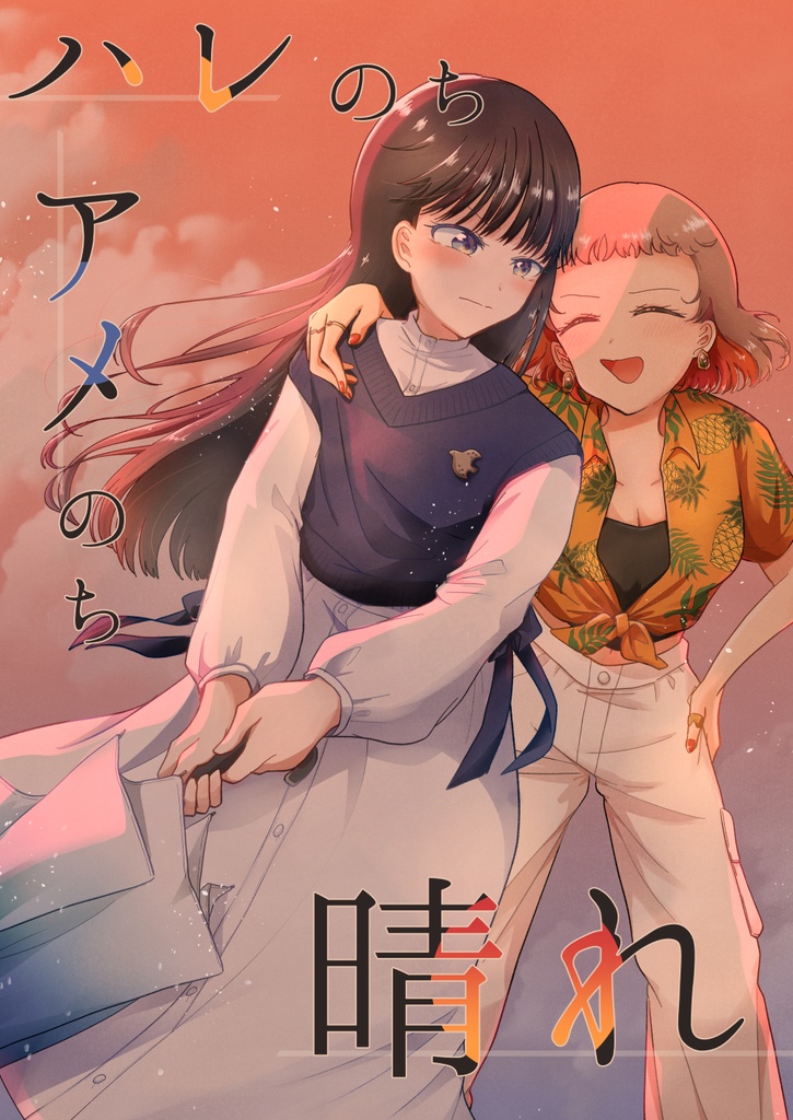 関西コミティア71新刊「ハレのちアメのち晴れ」