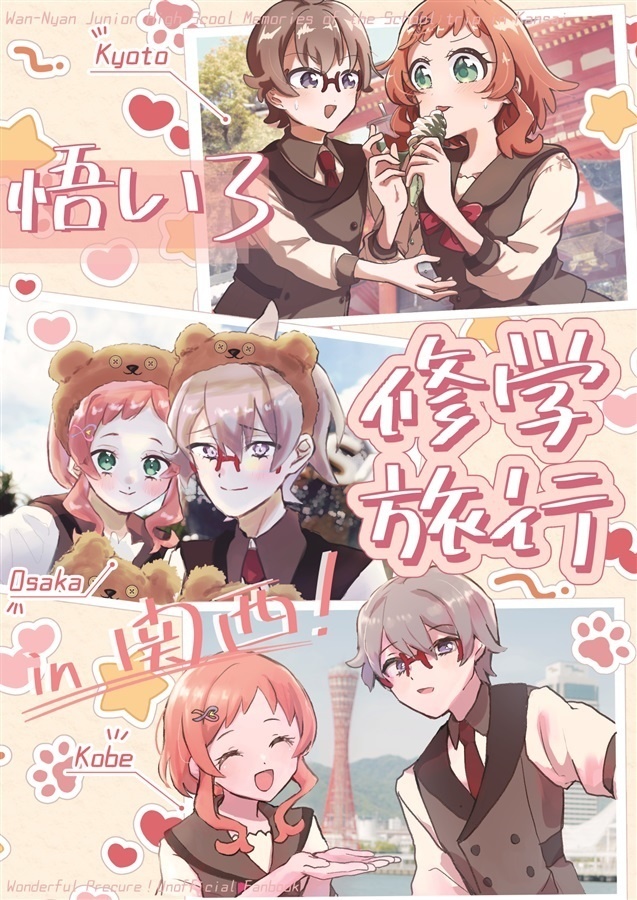 レイフレ大阪11新刊「悟いろ修学旅行in関西!」