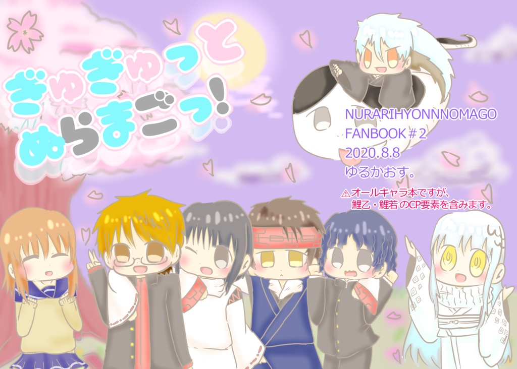 ぎゅぎゅっとぬらまごっ！