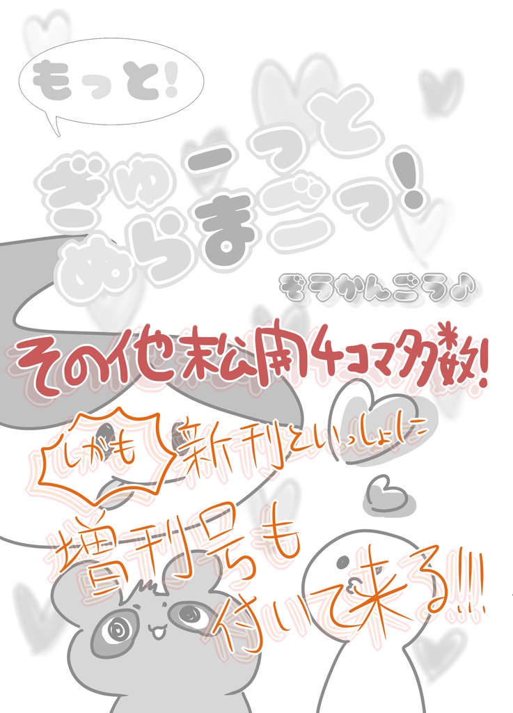 もっと!ぎゅーっとぬらまごっ!