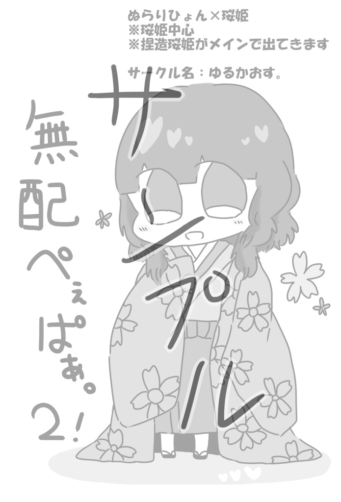 もっと!ぎゅーっとぬらまごっ!