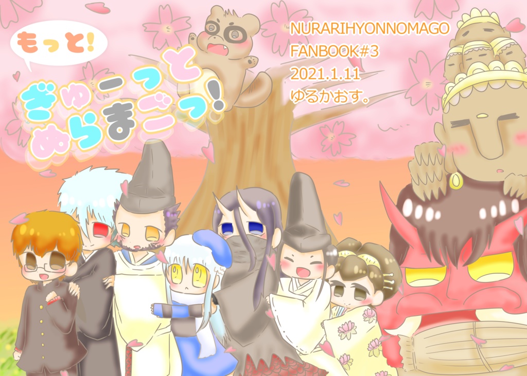 もっと!ぎゅーっとぬらまごっ!