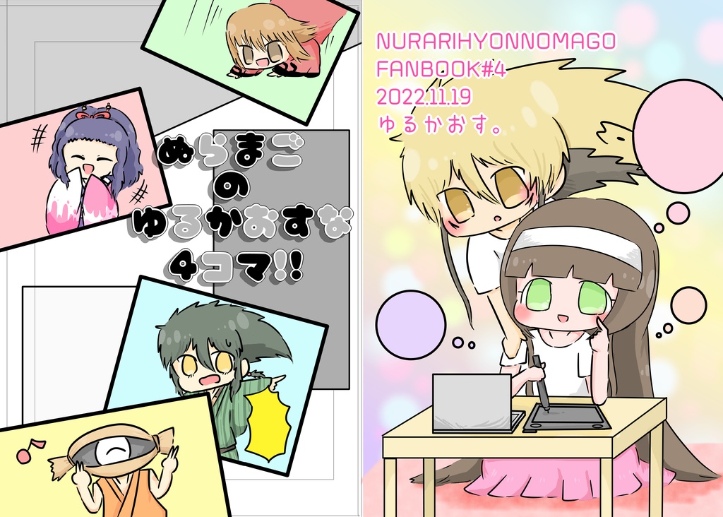 ぬらまごのゆるかおすな4コマ！