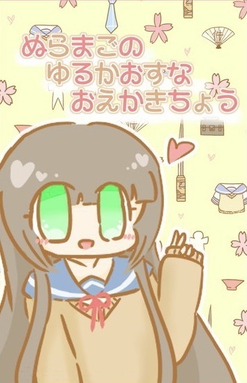 ぬらまごのゆるかおすなおえかきちょう