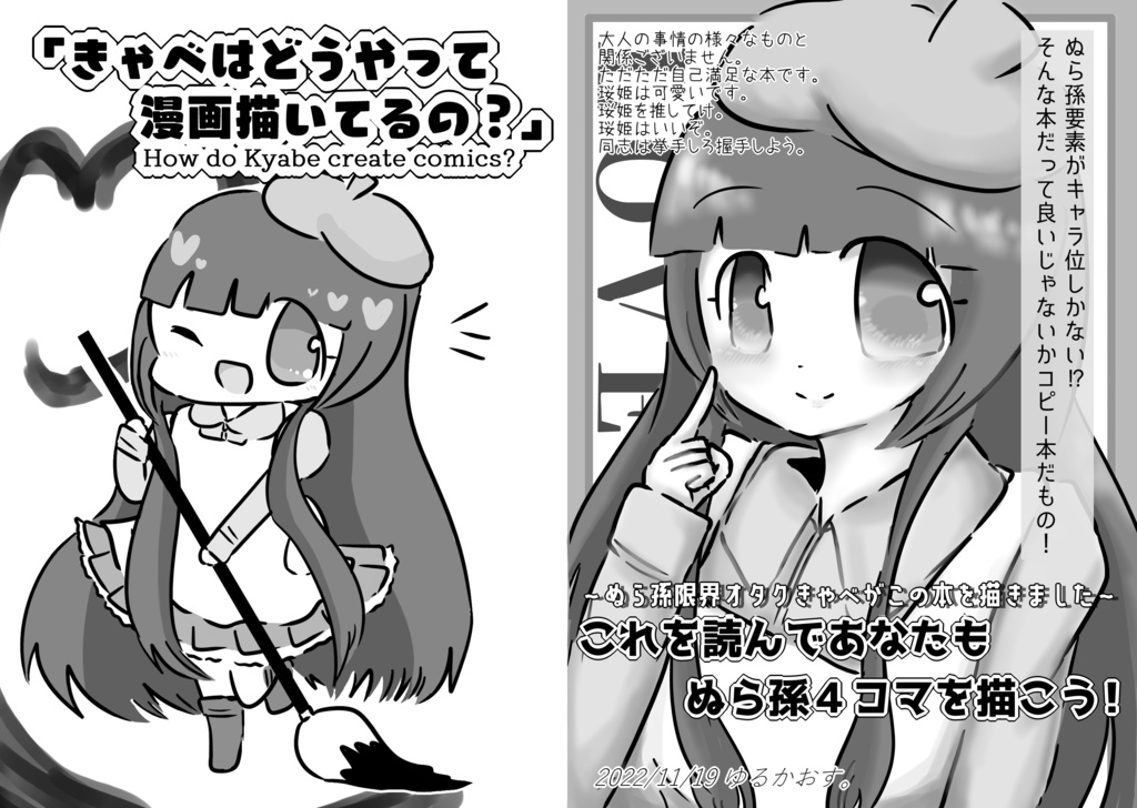 「きゃべはどうやって漫画を描いてるの?」