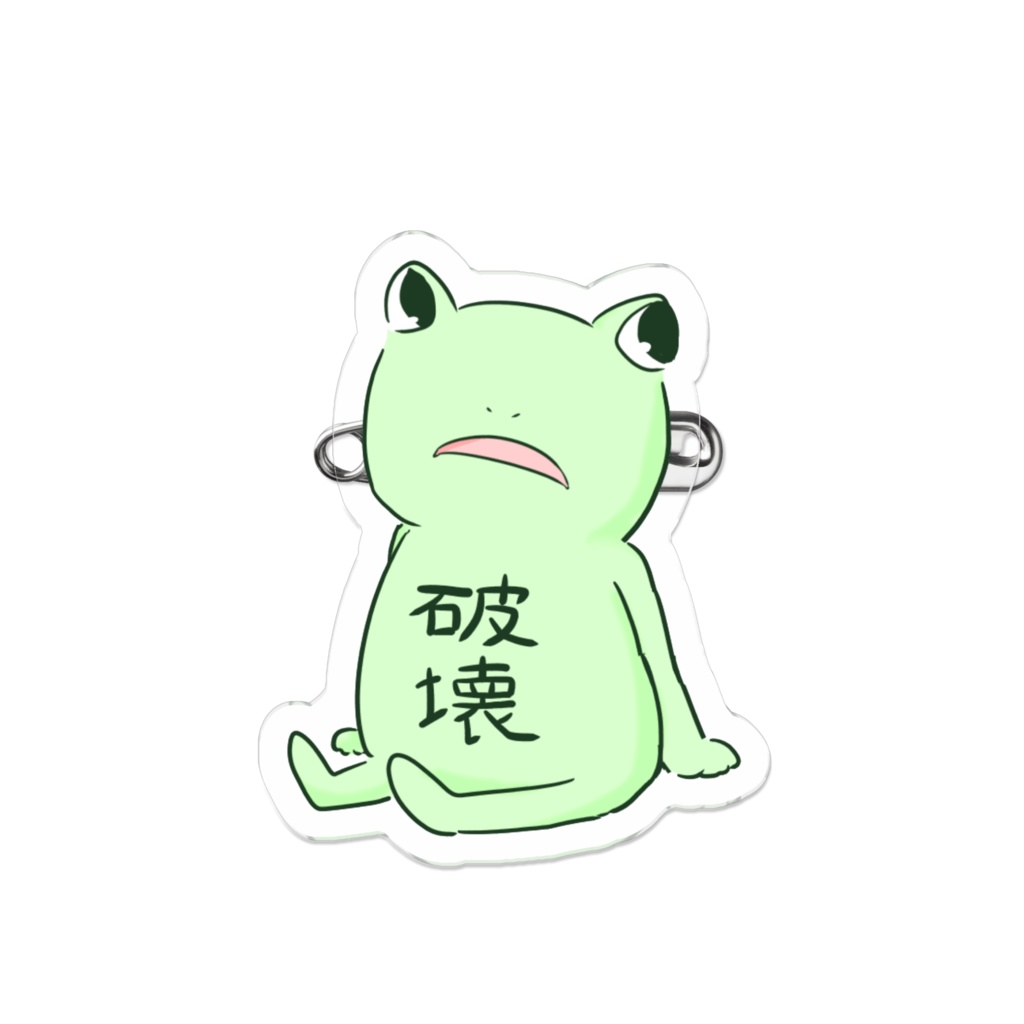 破壊蛙のアクリルバッジ