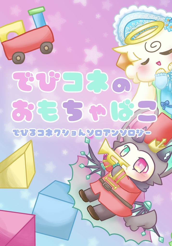 【ソロアンソロジー】でびコネのおもちゃばこ