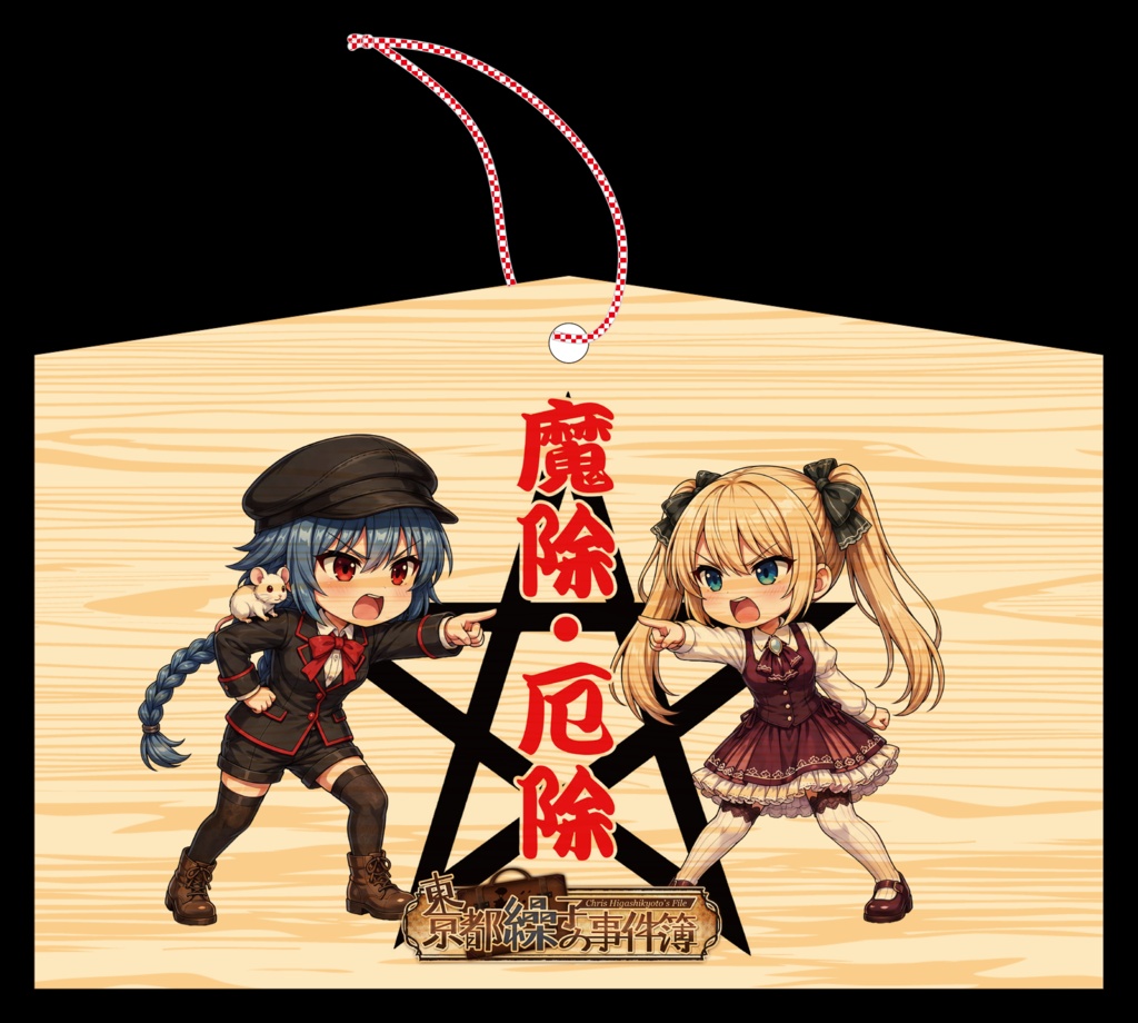 東京都繰子の事件簿　魔除・厄除絵馬