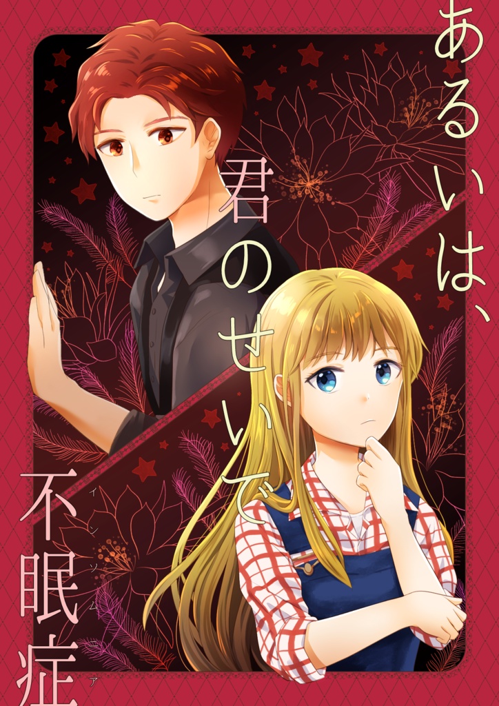 ブラクレ本『あるいは、君のせいで不眠症』