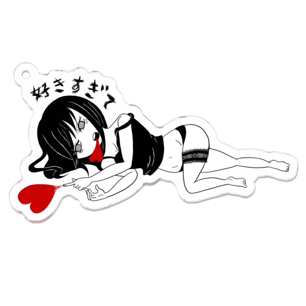 好きすぎて