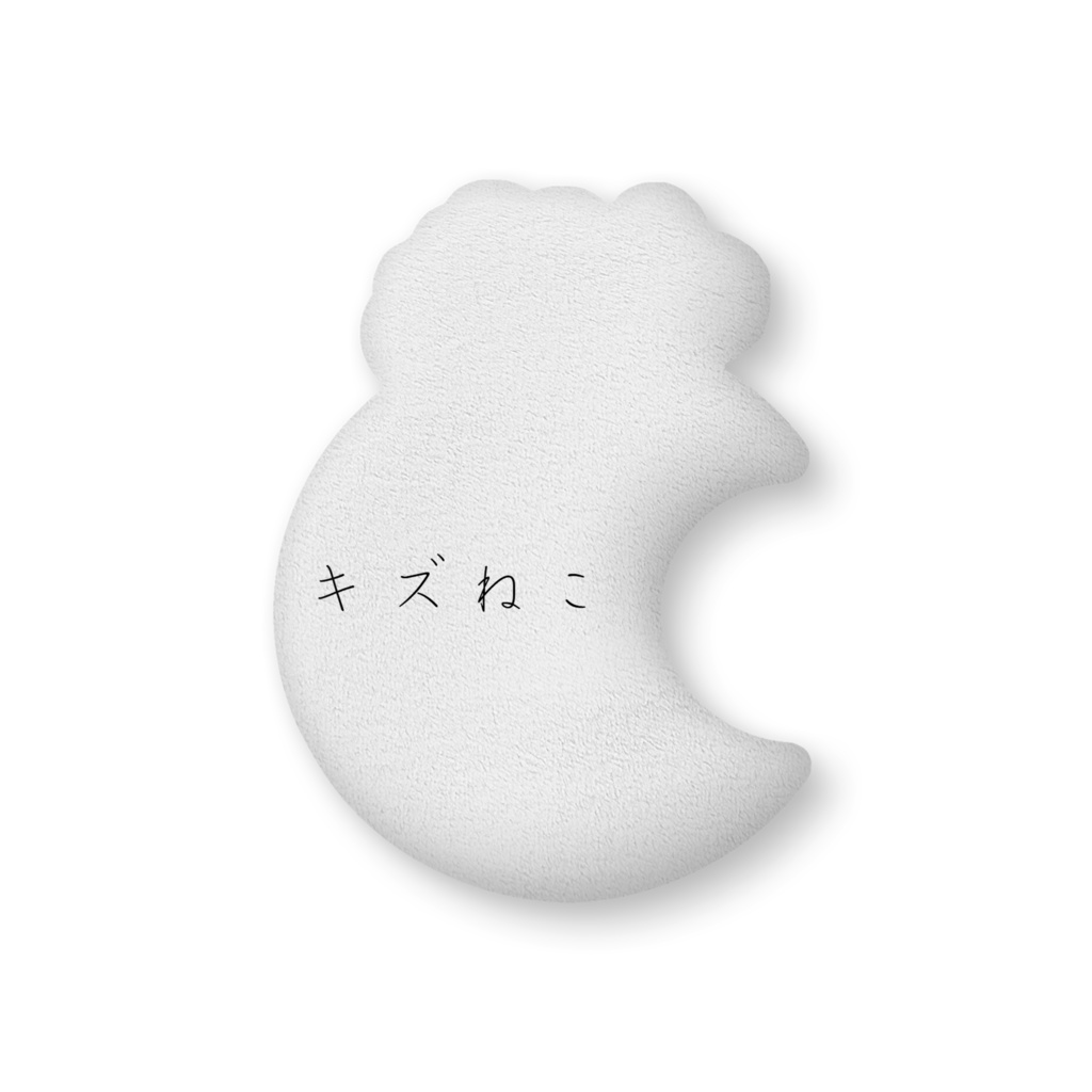 愛、苦しい。キズねこ