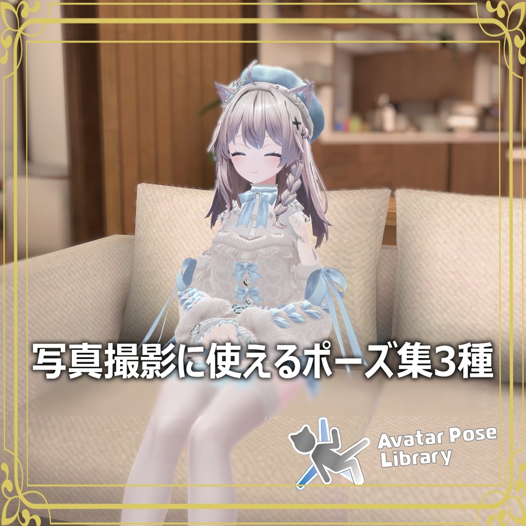 【ポーズ集】写真撮影に使えるポーズ集3種