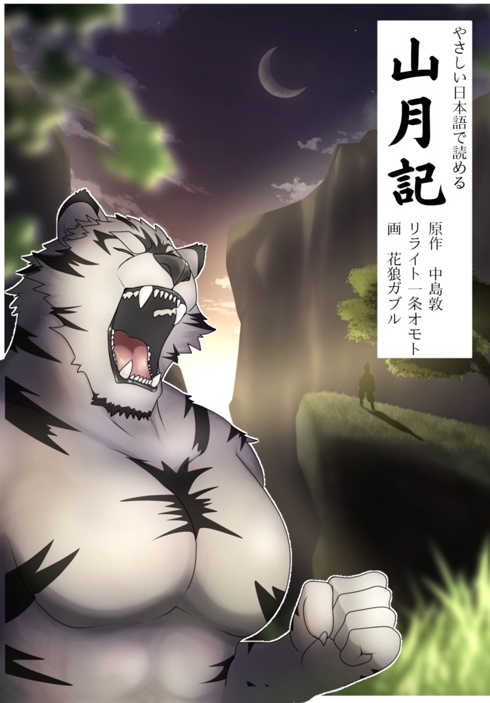 やさしい日本語で読める「山月記」（冊子）