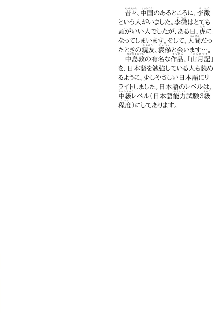 やさしい日本語で読める「山月記」(PDF)