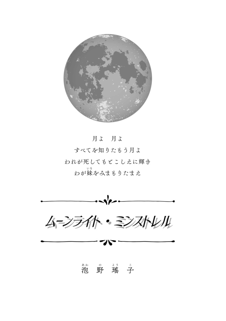 ムーンライト・ミンストレル