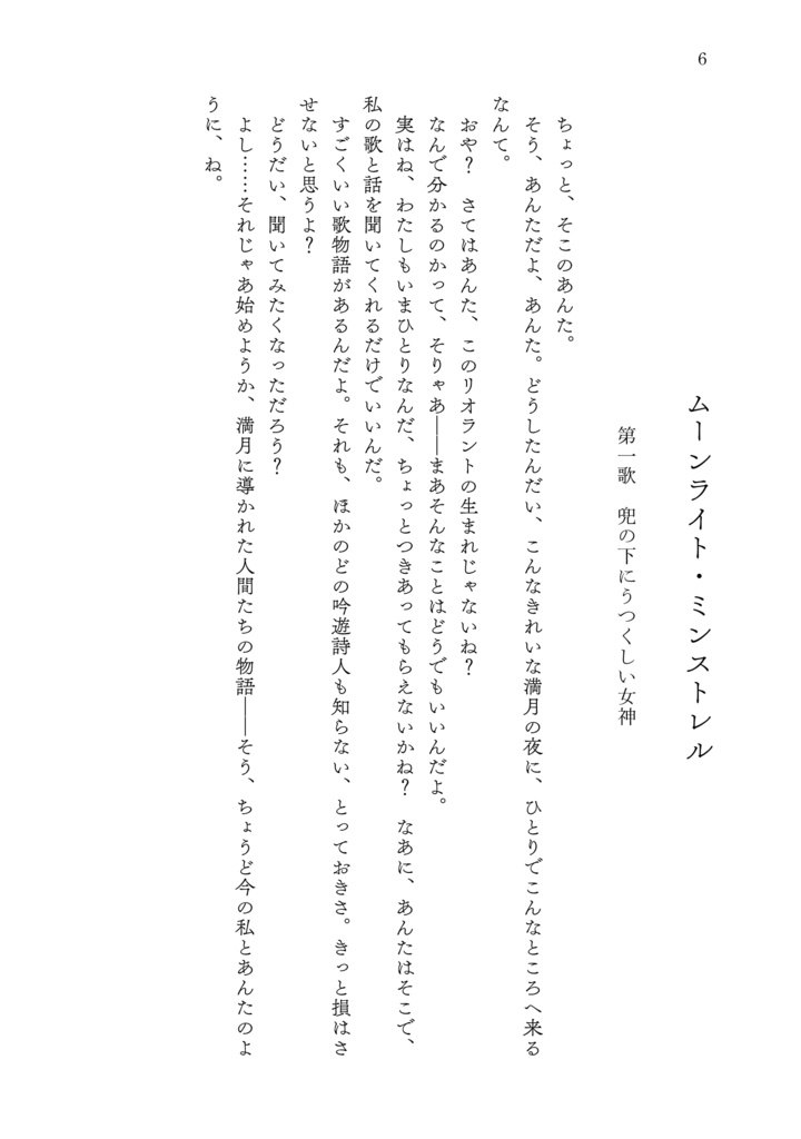 ムーンライト・ミンストレル