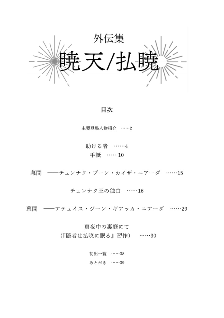 【完売】外伝集 暁天/払暁【第二版】