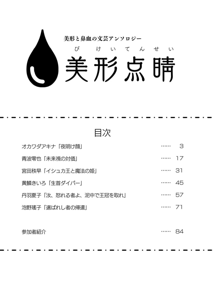 【完売】美形と鼻血の文芸アンソロジー「美形点睛」