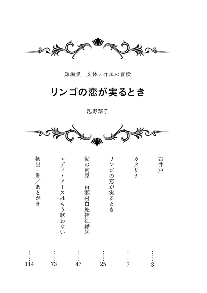 リンゴの恋が実るとき(短編集 文体と作風の冒険)