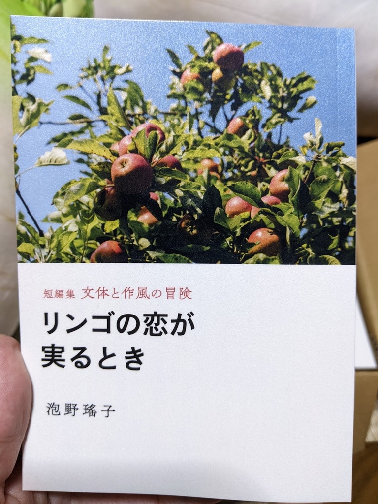 リンゴの恋が実るとき(短編集 文体と作風の冒険)