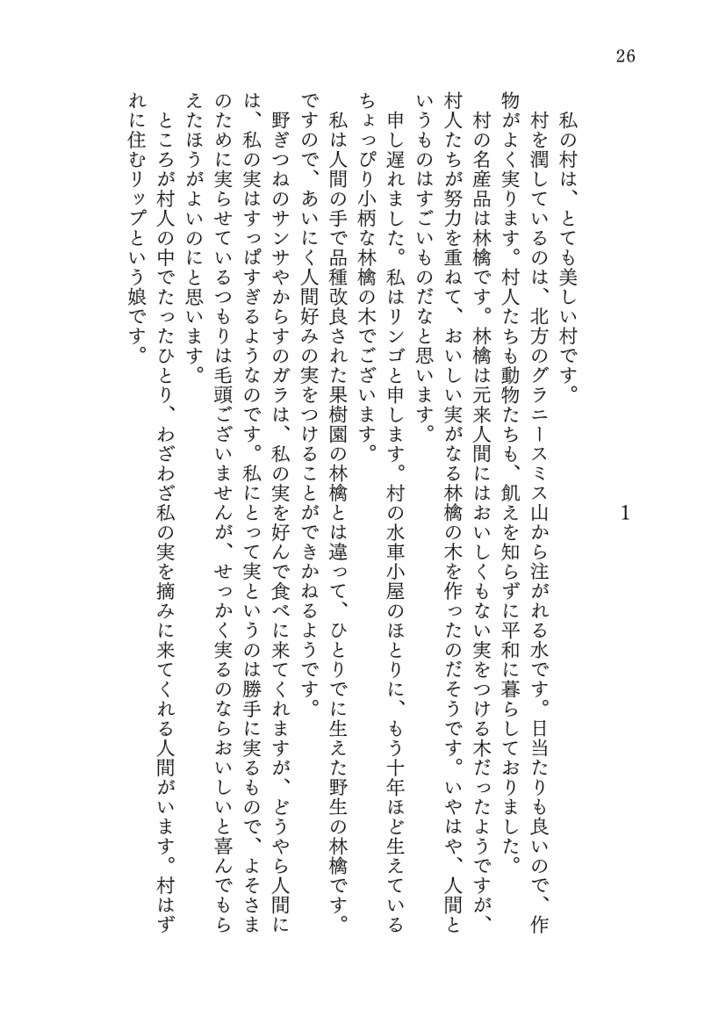 リンゴの恋が実るとき(短編集 文体と作風の冒険)