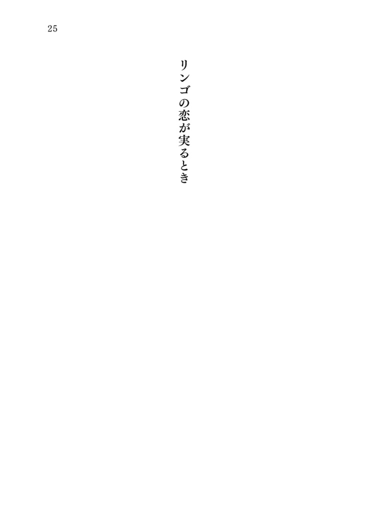 リンゴの恋が実るとき(短編集 文体と作風の冒険)