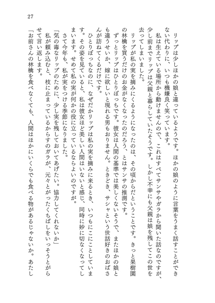 リンゴの恋が実るとき(短編集 文体と作風の冒険)