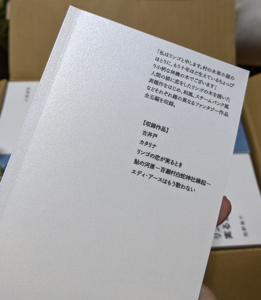 リンゴの恋が実るとき(短編集 文体と作風の冒険)