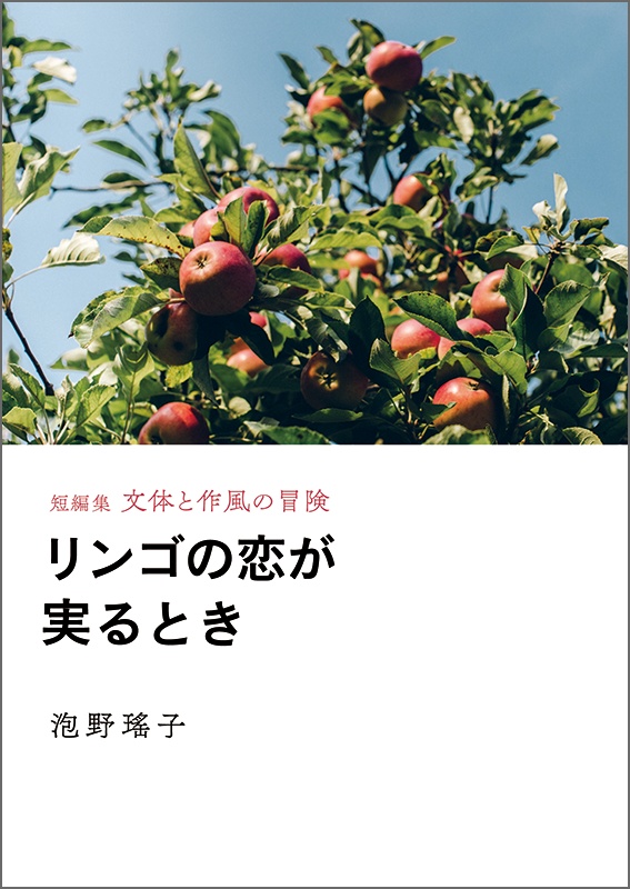 【新刊】リンゴの恋が実るとき（短編集　文体と作風の冒険）