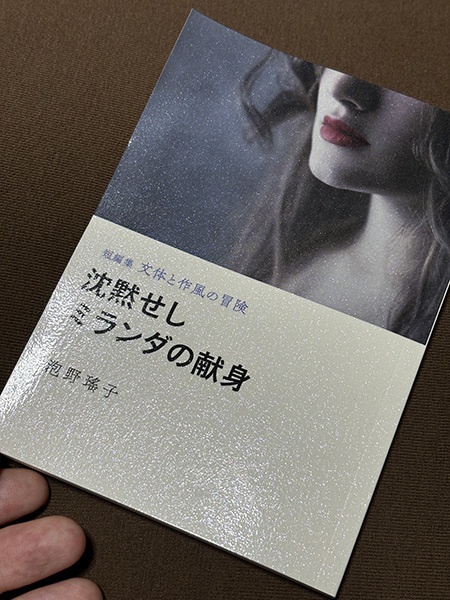 沈黙せしミランダの献身(短編集 文体と作風の冒険)