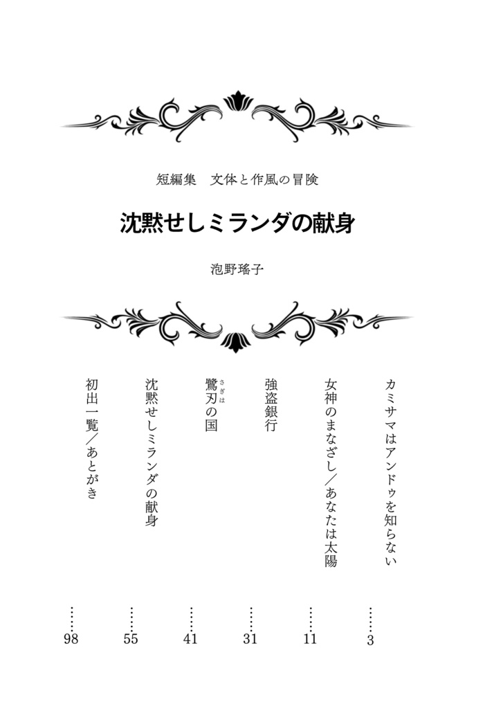 沈黙せしミランダの献身(短編集 文体と作風の冒険)