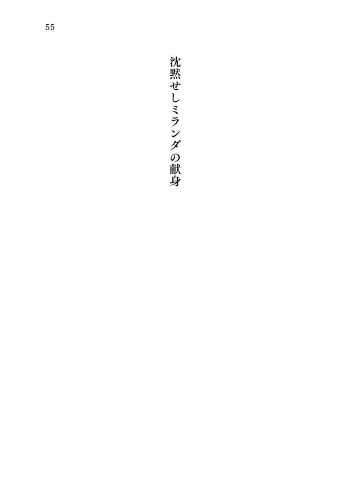 沈黙せしミランダの献身(短編集 文体と作風の冒険)