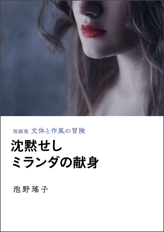 沈黙せしミランダの献身(短編集 文体と作風の冒険)
