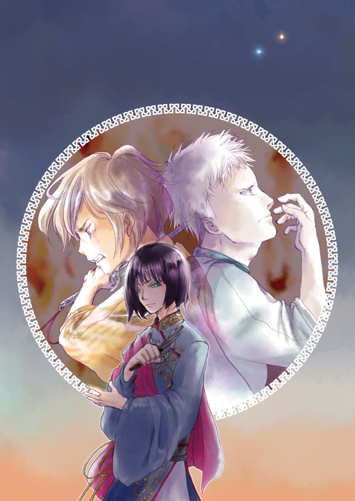 暁天の双星(文庫版)