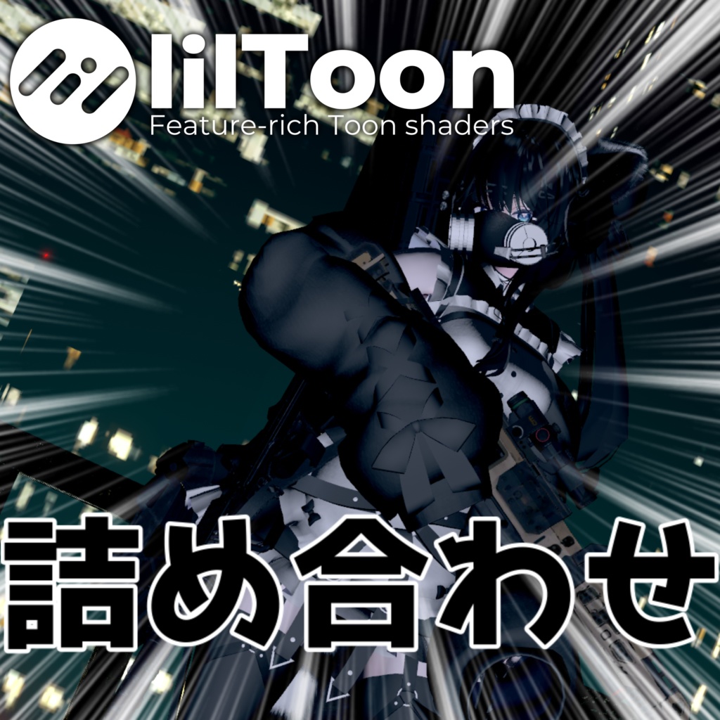 [無料] 簡単liltoonプリセット詰め合わせ