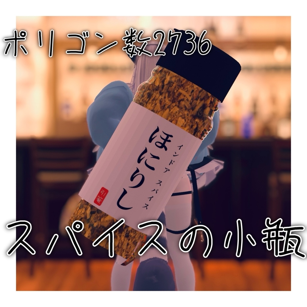 VRC ワールドやアクセサリーに!! スパイスの小瓶