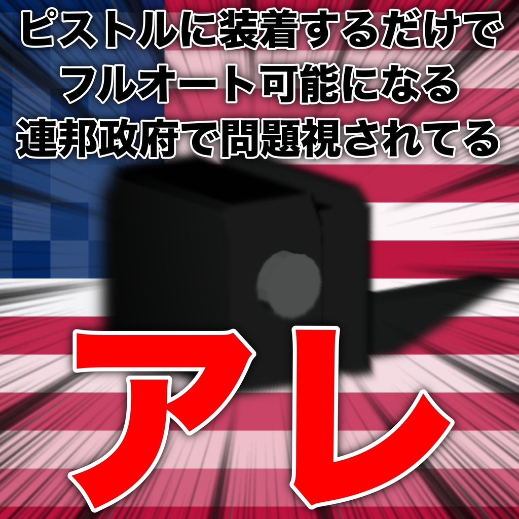 [無料]ピストルに装着するだけでフルオート可能になる連邦政府で問題視されてるアレ