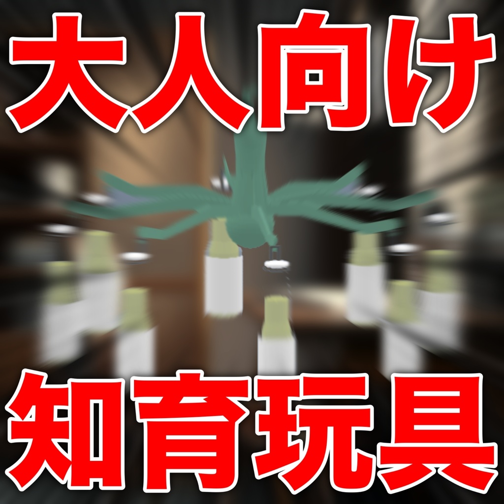 [無料]至って普通の知育玩具!!