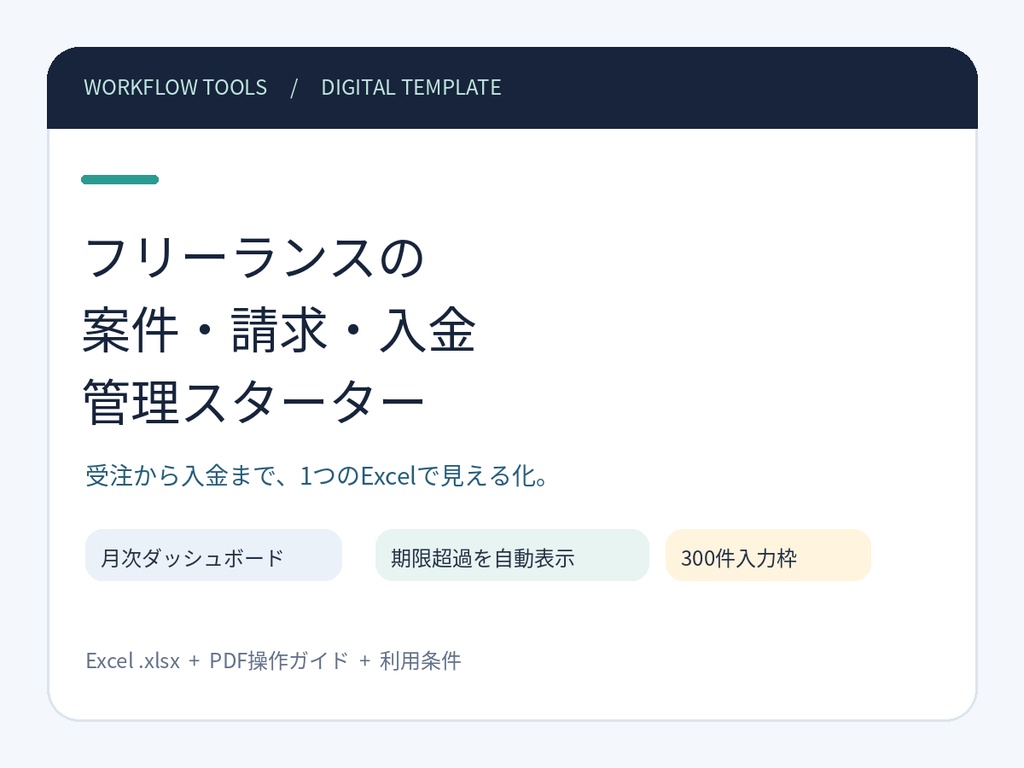【Excel】フリーランスの案件・請求・入金管理スターター|300件・月次ダッシュボード