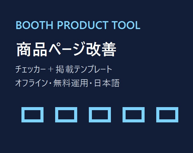 BOOTH商品ページ改善チェッカー|掲載テンプレート・販売ルーティン付き