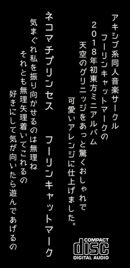 (DL版)ネコマチプリンセス(東方アレンジ/2018)